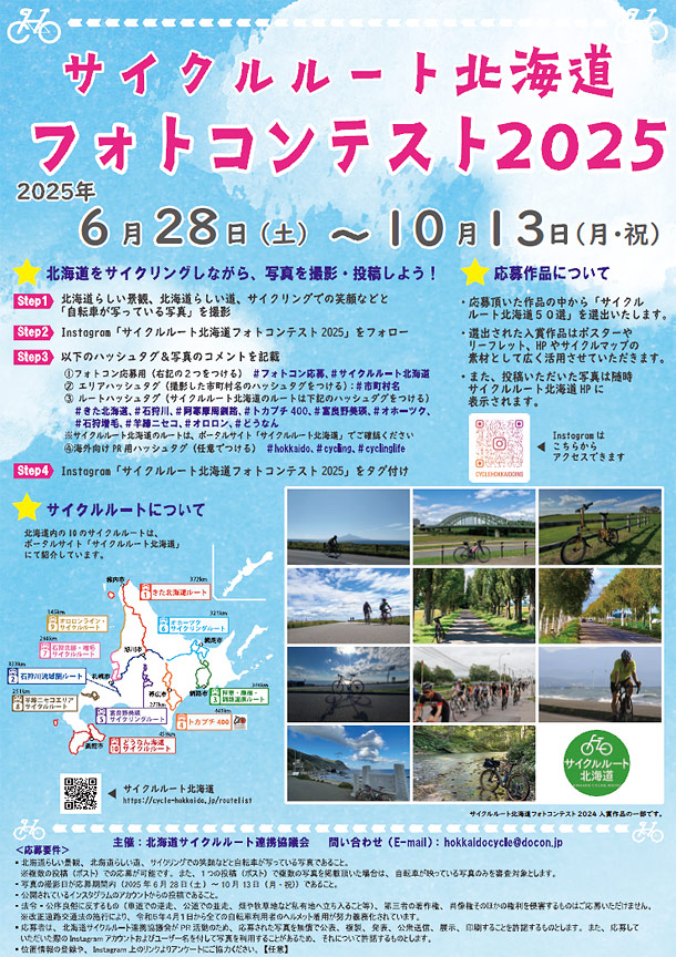サイクルルート北海道 フォトコンテスト2025