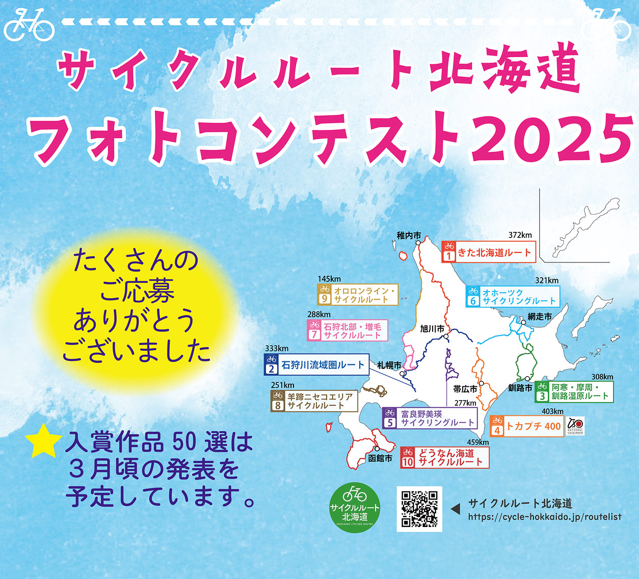 サイクルート北海道 フォトコンテスト2025